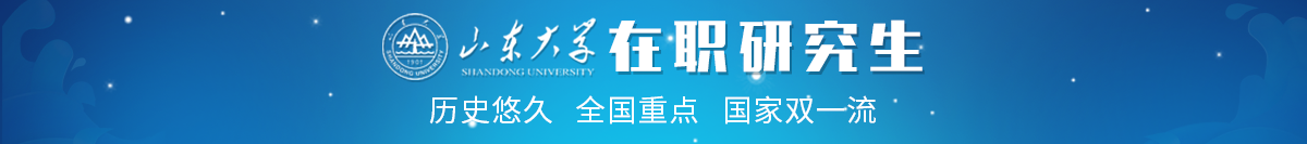 山东大学在职研究生