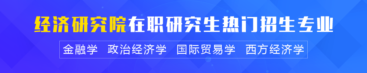 山东大学——经济研究院