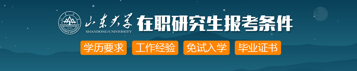 山东大学在职研究生报考条件是什么？