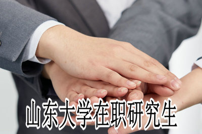 山东大学在职研究生