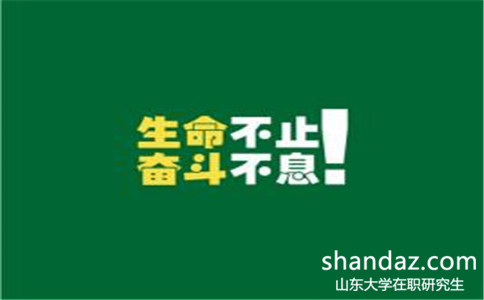 山东大学同等学力申硕有毕业证吗